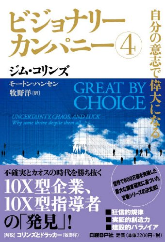 ビジョナリーカンパニー4　（ジム・コリンズ 著)